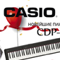 Новейшие пианино CASIO CDP-S